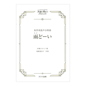 瑞慶覧尚子 雨どーい あみどーい 無伴奏混声合唱曲 カワイ出版社