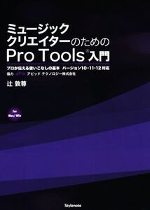 ミュージッククリエイターのためのPro Tools入門/辻敦尊(著者)