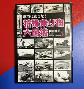 本当にあった！　特殊乗り物大図鑑