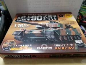 陸上自衛隊 90式戦車をつくる 1/16スケール 創刊号 デアゴスティーニ DeAGOSTINI　未開封　DVD付