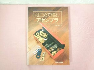 『 はじめて読むアセンブラ ソフトウェアツールの原点を探る 』 村瀬康治 アスキー出版局