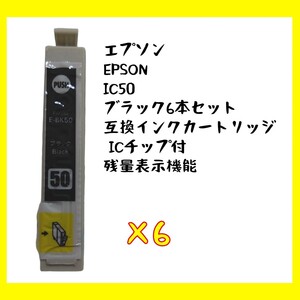 【未使用】エプソン EPSON IC50 ブラック6本セット 純正互換インクカートリッジ ICチップ付・残量表示機能 no.2