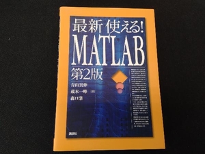 最新 使える!MATLAB 第2版 青山貴伸