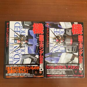 機動戦士ガンダムSEED 上・下巻　データコレクション17・18 電撃ホビーマガジン編集部 初版　2冊セット