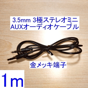 【送料85円～/即決】3.5mm 3極ステレオミニプラグ AUX オーディオケーブル 1m 新品 両端オス スピーカーなどの音響機器の接続に 金メッキ