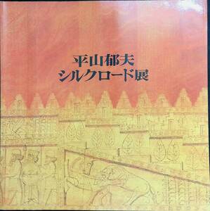 平山郁夫　シルクロード展　YB230416K1