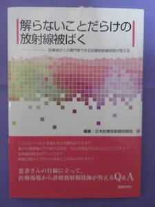 解らないことだらけの放射線被ばく　　編集：日本診療放射線技師会　医療科学社　2013年