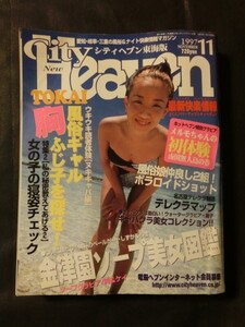 希少☆『風俗情報誌 シティヘブン 東海版 1997年11月号 胸ふじ子を探せ 金津園美女図鑑 メルモちゃん 他 名古屋 金津園 ソープ ヘルス』