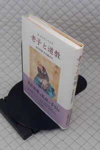 【分厚】人文書院　ヤ１２道（秋）小帯　老子と道教　M・カルタンマルク　