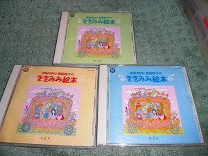 Y158 CD 由紀さおり・安田祥子のききみみ絵本 第1-3集 3点セット 盤うすくきずがありますが聴くのに支障ありません 