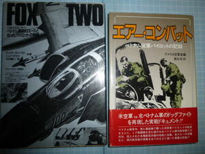 Ω　ベトナム戦争・航空戦の記録２冊『フォックス・ツー　ベトナム戦初のエース』▽『エアー・コンバット　ベトナム従軍パイロットの記録』