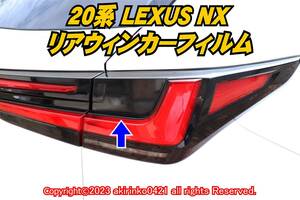 LEXUS【レクサス】20系 NX リアウィンカーフィルム th