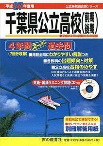 [A01342293]千葉県公立高校4年間スーパー過去問 平成27年度用 (公立高校過去問シリーズ)