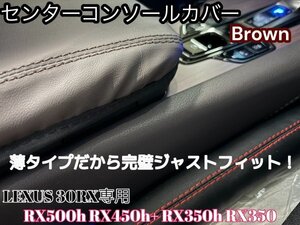 レクサスRX30系専用☆センターコンソールカバー★PU革製 ブラウン1枚◆LEXUS◇RX500h RX450h+ RX350h RX350専用★NX20 他車種もご用意可能