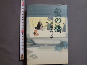 1999年 初版 螢の橋　澤田ふじ子/著　幻冬舎/U