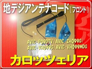 カロッツェリア純正アンテナコード(フロント)ASSY■CXC8256 「carcods004」 AVIC-ZH099G AVIC-VH099G AVIC-VH099MDG GEX-P09DTV