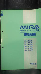 ダイハツ　MIRA　サービスマニュアル　解説編　2　1990/9 L200 L210 L220 ミラ　DAIHATSU