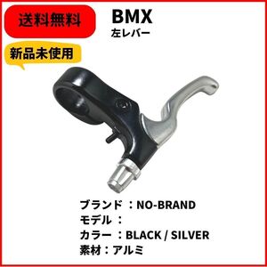 自転車 BMX ブレーキレバー　左用　NO-BRAND BLACK/SILVER 即決　送料無料　新品未使用. 