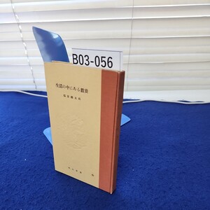 B03-056 生活の中にある教養 福原麟太郎 河出新書