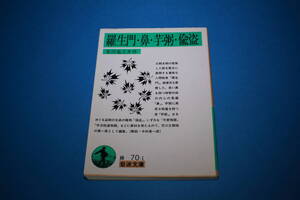 ■送料無料■羅生門・鼻・芋粥・偸盗■芥川龍之介■岩波文庫■