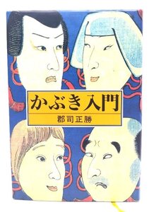 かぶき入門/郡司正勝 著/牧羊社