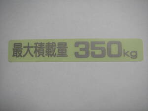 最大積載量 350kg ステッカー　軽トラック　軽バン　横約10.3cm 縦約1.7cm KS350