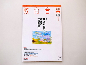 20D◆　教育音楽 小学版 2012年 01月号［特集］今あらためて考える音楽会