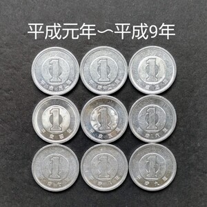 1円アルミ貨　平成元年/2年/3年/4年/5年6年/7年/8年/9年 9枚 1円 一円 1989年 硬貨 アルミ貨　02-13(現13) 【初年度発行】 