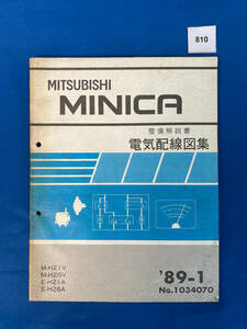 810/三菱ミニカ 電気配線図集 H21 H26 1989年1月