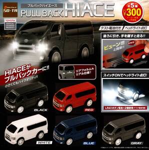 ★★★送料180円～即決!HIACE 200系4型(ハイエース 200系4型)プルバックハイエース 全5種【ラスト】ヘッドライト点灯★プルバックカー★★