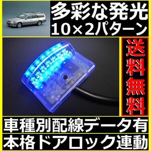 日産 ステージア C34配線情報付■LEDスキャナー青 ブルー 純正キーレス連動■本格ダミーセキュリティ VARAD VS350BLよりお薦め