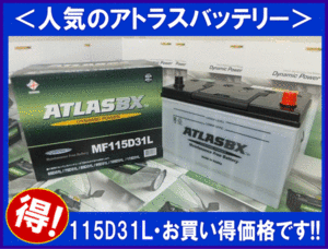 [送料無料(北海道・沖縄除く)]★ 2個セット★ATLAS★アトラスAT115D31L★互換95D31L/105D31L