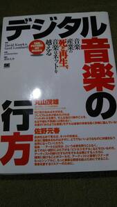 デジタル音楽の行方　音楽産業の死と再生、音楽はネットを超える David Kusek & Gerd Leonhard 訳者 yomoyomo 翔泳社