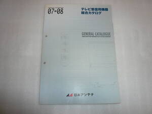 日本アンテナ テレビ受信用機器綜合カタログ