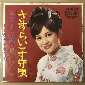 r2)　EP盤 レコード 演歌 昭和歌謡曲 流行歌　鳳けい子 (おおとりけいこ)　さすらい子守唄 / おけさっ娘　BS-570　送料ゆうメール140円