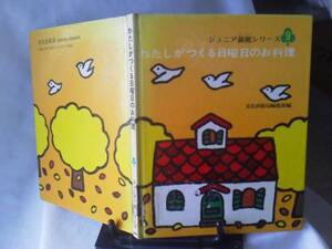 【クリックポスト】『わたしがつくる日曜日のお料理』ジュニア装苑9