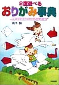 2度遊べる おりがみ事典 簡単におれる人気おりがみからウルトラマンまで/高木智(著者)