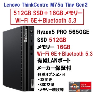 【領収書可】新品 (512GB＋16GB＋WiFi) Lenovo ThinkCentre M75q Tiny Gen2 Ryzen5 PRO 5650GE/512GB SSD/16GB メモリ/Wi-Fi 6E