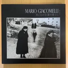 【希少！】MARIO GIACOMELLI 黒と白の往還の果てに (新装版)