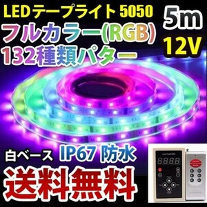光が流れるLEDテープライト RGB 5M 132種類パターン 調光 リモコン付き IP68 LEDテープ DD60set