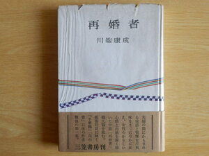 再婚者 川端康成 1953年（昭和28年）第3刷 三笠書房