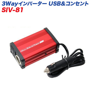 大自工業/Meltec:インバーター DC24V用 矩形波 疑似正弦波 3way USB 2.4A アクセサリー電源 5A コンセント1口 定格出力80W SIV-81