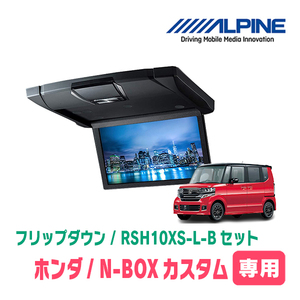 N-BOXカスタム(JF1/2・H23/12～H29/9)専用セット　アルパイン / RSH10XS-L-B+KTX-H713VG　10.1インチ・フリップダウンモニター