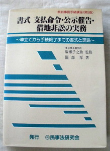 ★【専門書】書式 支払命令・公示催告・借地非訟の実務―申立てから手続終了までの書式と理論 ★ 園部厚・廣瀬子之助 ★ 民事法研究会 ★ 