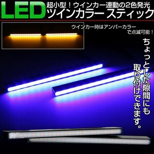 汎用 LED スティックライト ブルー アンバー 2色 ウインカー連動型 デイライト リアマーカー等に 薄型 防水アルミケース P-1-B