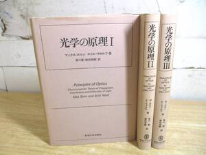 2C1-2「光学の原理 Ⅰ～Ⅲ 全3巻セット」東海大学出版会 M・ボルン/E・ウォルフ/著 現状品