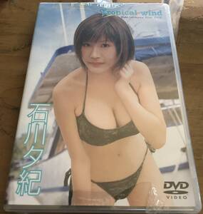 新品・未開封・DVD 石川夕紀 TROPICAL WIND 送料込み