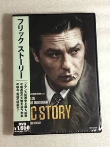 ☆DVD新品☆ フリック・ストーリー アラン・ドロン管理レ箱1000