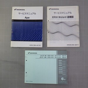 ホンダ「APE/エイプ」サービスマニュアル+追補版 XR50 AD41+パーツカタログ Type D/AC16/AC18/HC07/HONDA/配線図/バイク オートバイ整備書C
