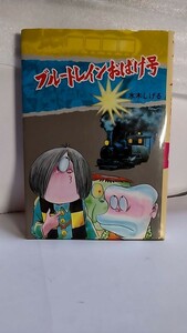 2405−32水木しげる「水木しげるのおばけ学校③ブルートレインおばけ号」ポプラ社1995年再販古本扱い